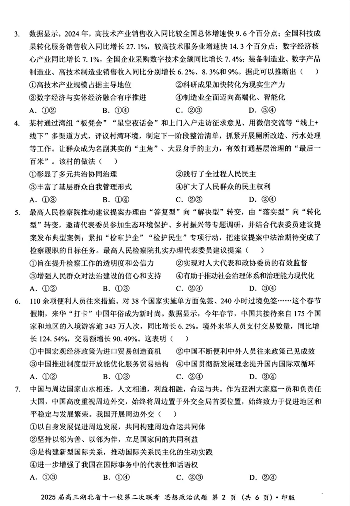 2025届湖北省十一校（襄阳五中、武汉二中、黄冈中学等）高三第二次联考 政治试题及答案解析第2页