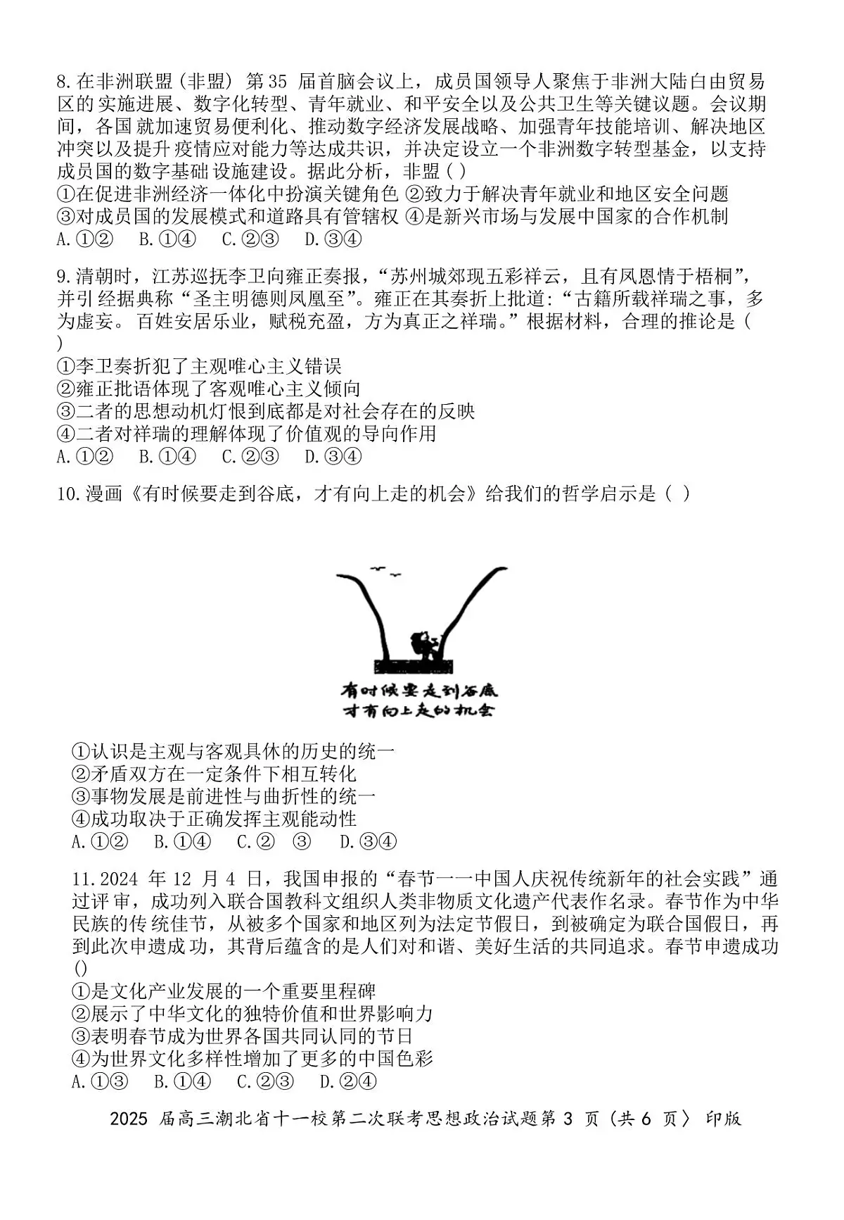 2025届湖北省十一校（襄阳五中、武汉二中、黄冈中学等）高三第二次联考 政治试题及答案解析第3页