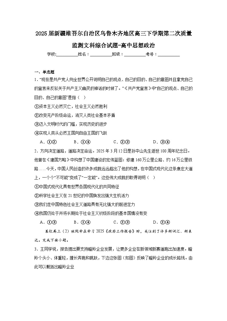 2025届新疆维吾尔自治区乌鲁木齐地区高三下学期第二次质量监测文科综合试题-高中思想政治（附答案解析）第1页