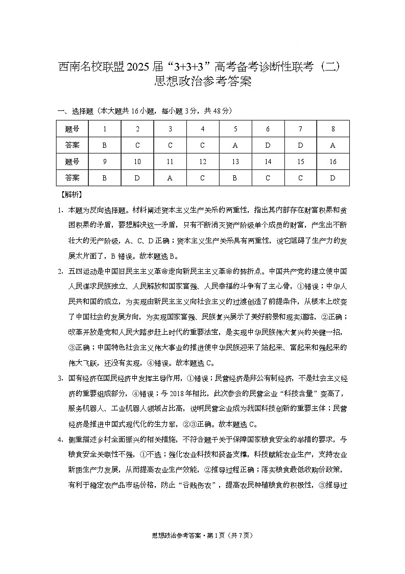 西南名校联盟2025届“ 3 3 3”高考备考诊断性联考（二）政治-答案第1页