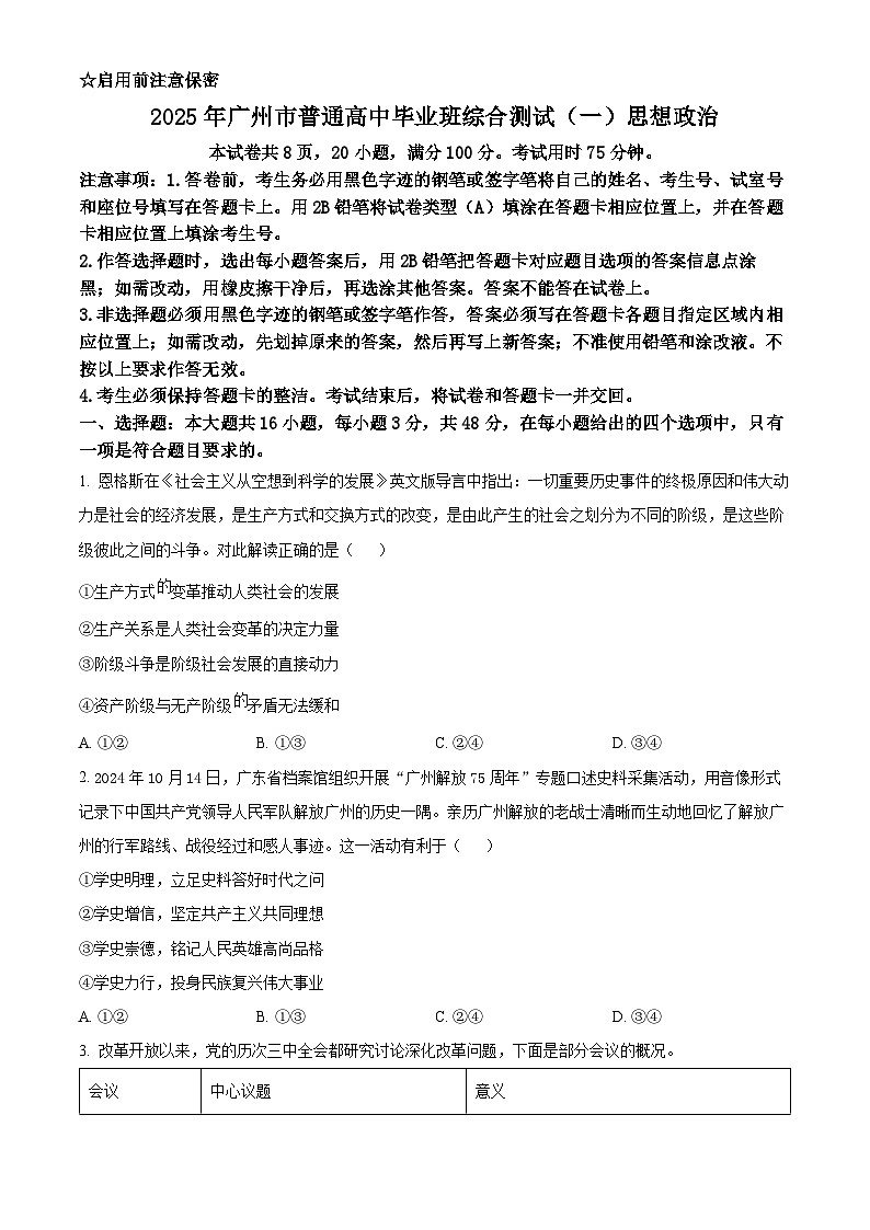 2025届广东省广州市普通高中毕业班综合检测（一）政治试题  Word版无答案第1页