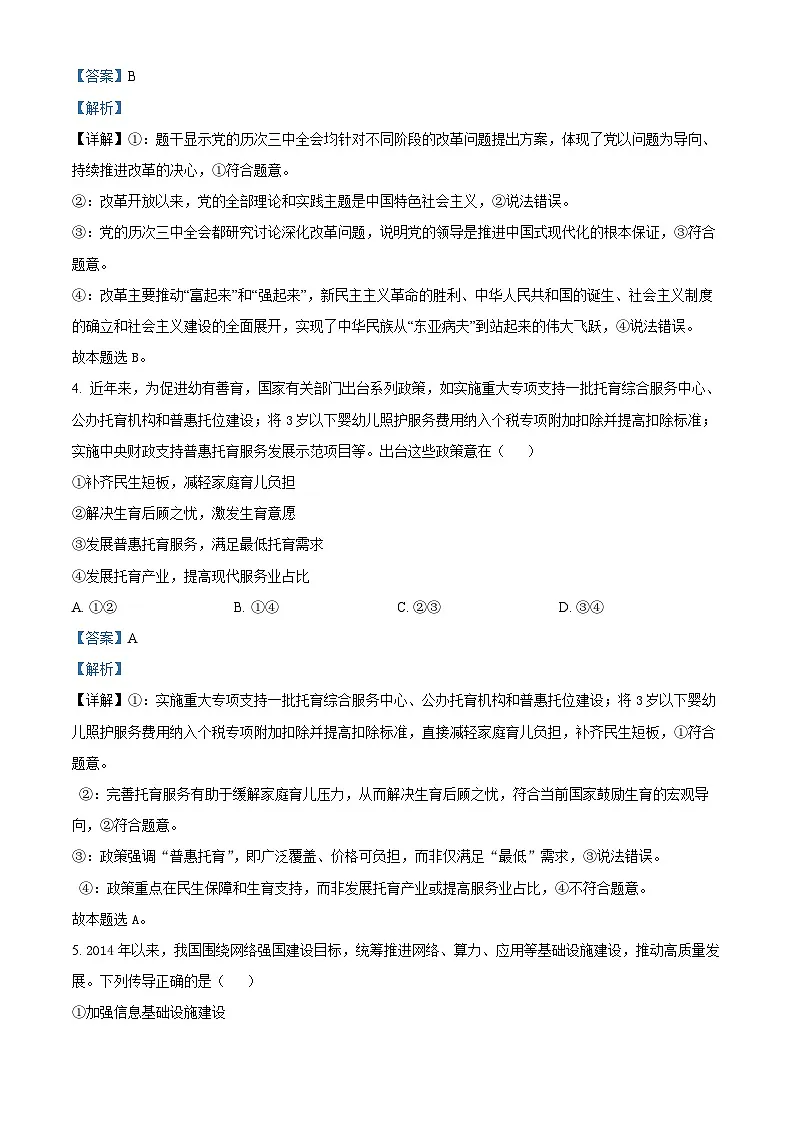 2025届广东省广州市普通高中毕业班综合检测（一）政治试题 Word版含解析第3页