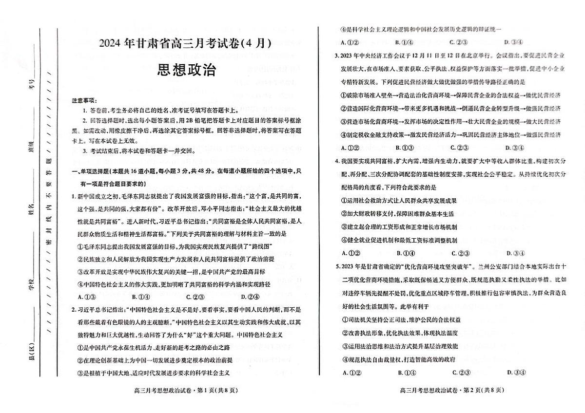 2024届甘肃高三4月二模考试-政治试卷（含答案）第1页