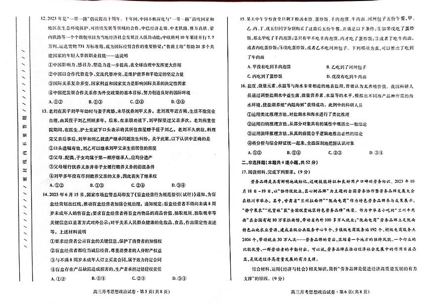 2024届甘肃高三4月二模考试-政治试卷（含答案）第3页