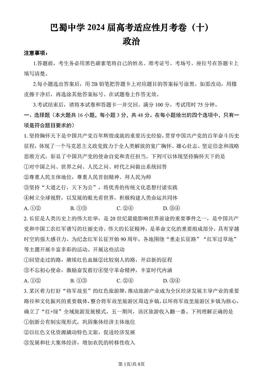 2024届重庆市巴蜀中学高三5月适应月考（十）-政治试卷（含答案）第1页