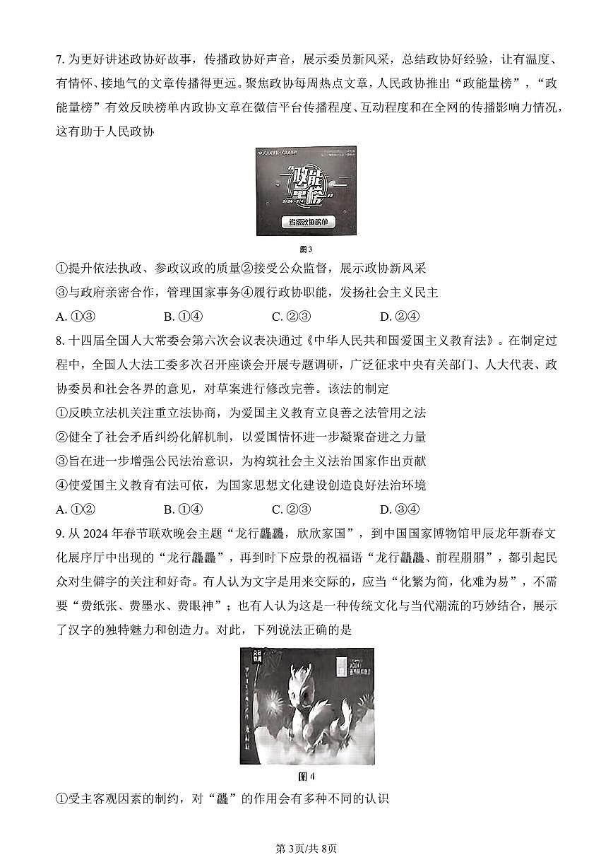 2024届重庆市巴蜀中学高三5月适应月考（十）-政治试卷（含答案）第3页