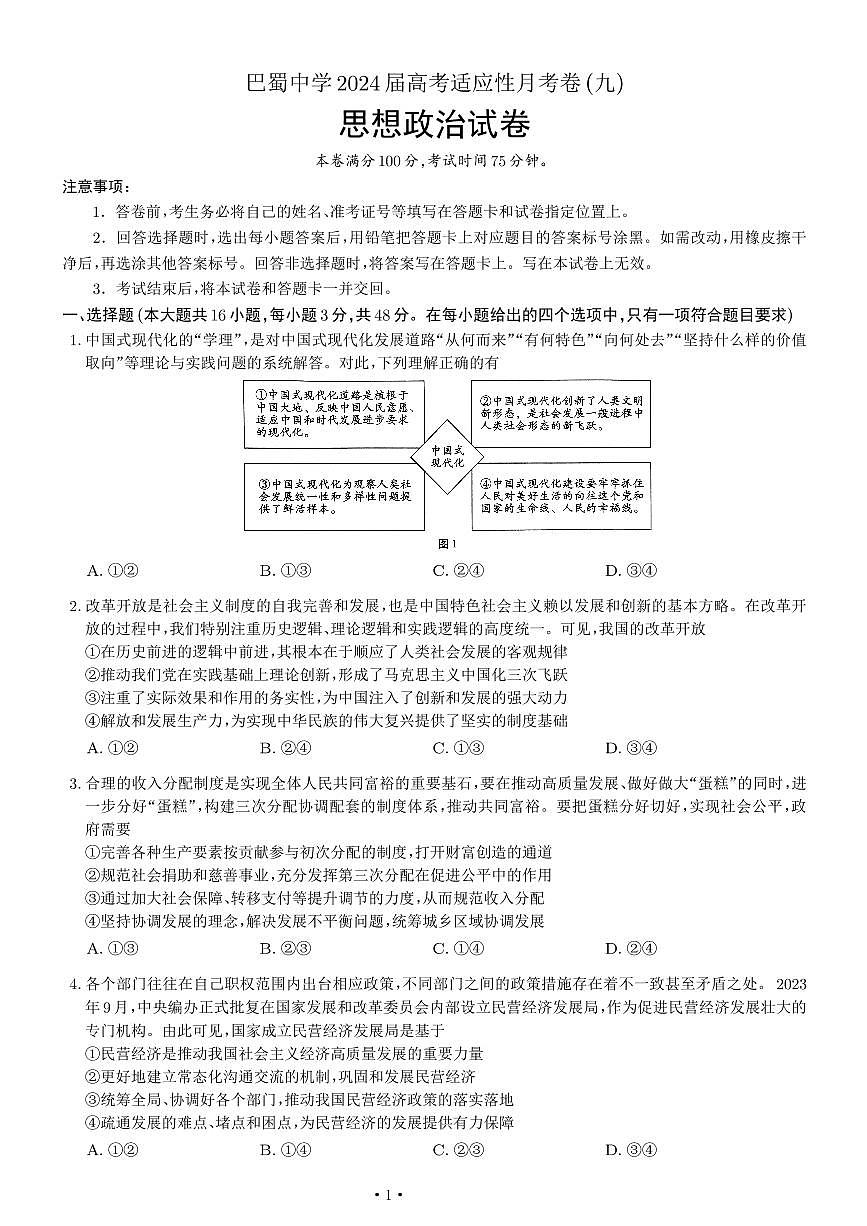2024届重庆市巴蜀中学高三4月适应性月考（九）-政治试卷（含答案）第1页