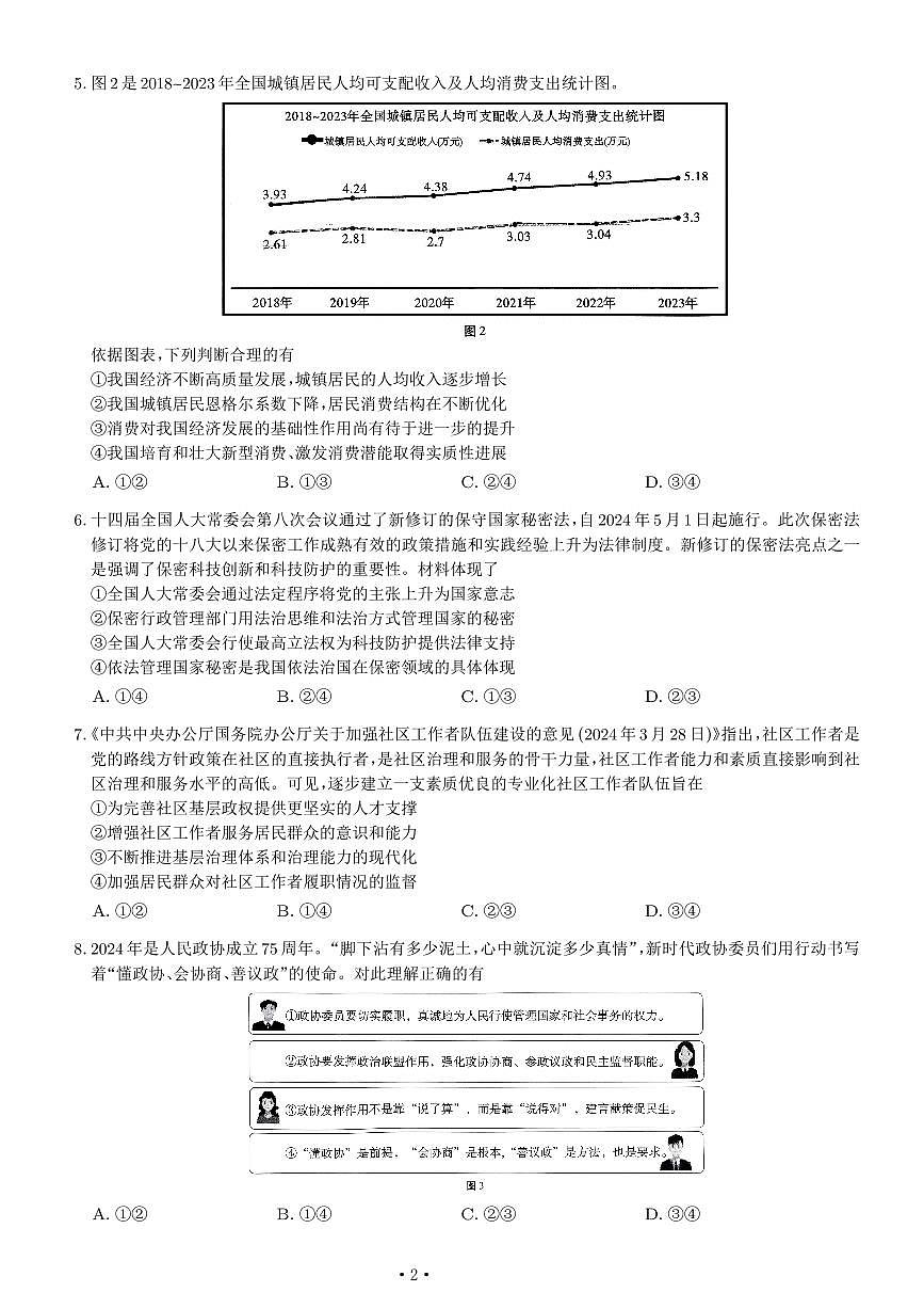 2024届重庆市巴蜀中学高三4月适应性月考（九）-政治试卷（含答案）第2页