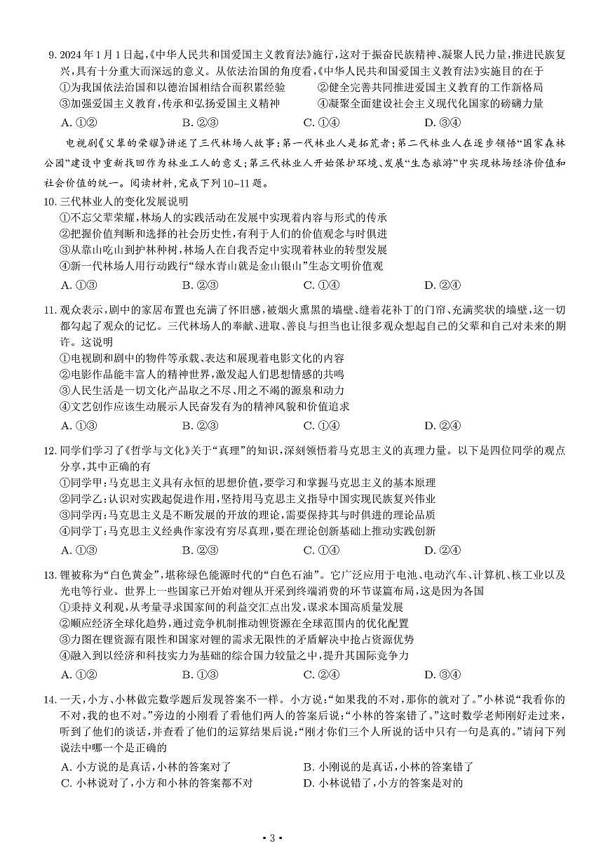 2024届重庆市巴蜀中学高三4月适应性月考（九）-政治试卷（含答案）第3页