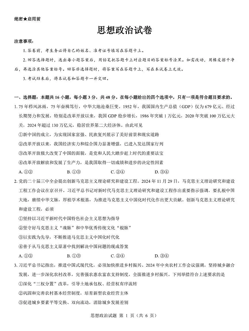 西北名校教研联盟2025届高三下学期2月联考政治试卷（含解析）第1页