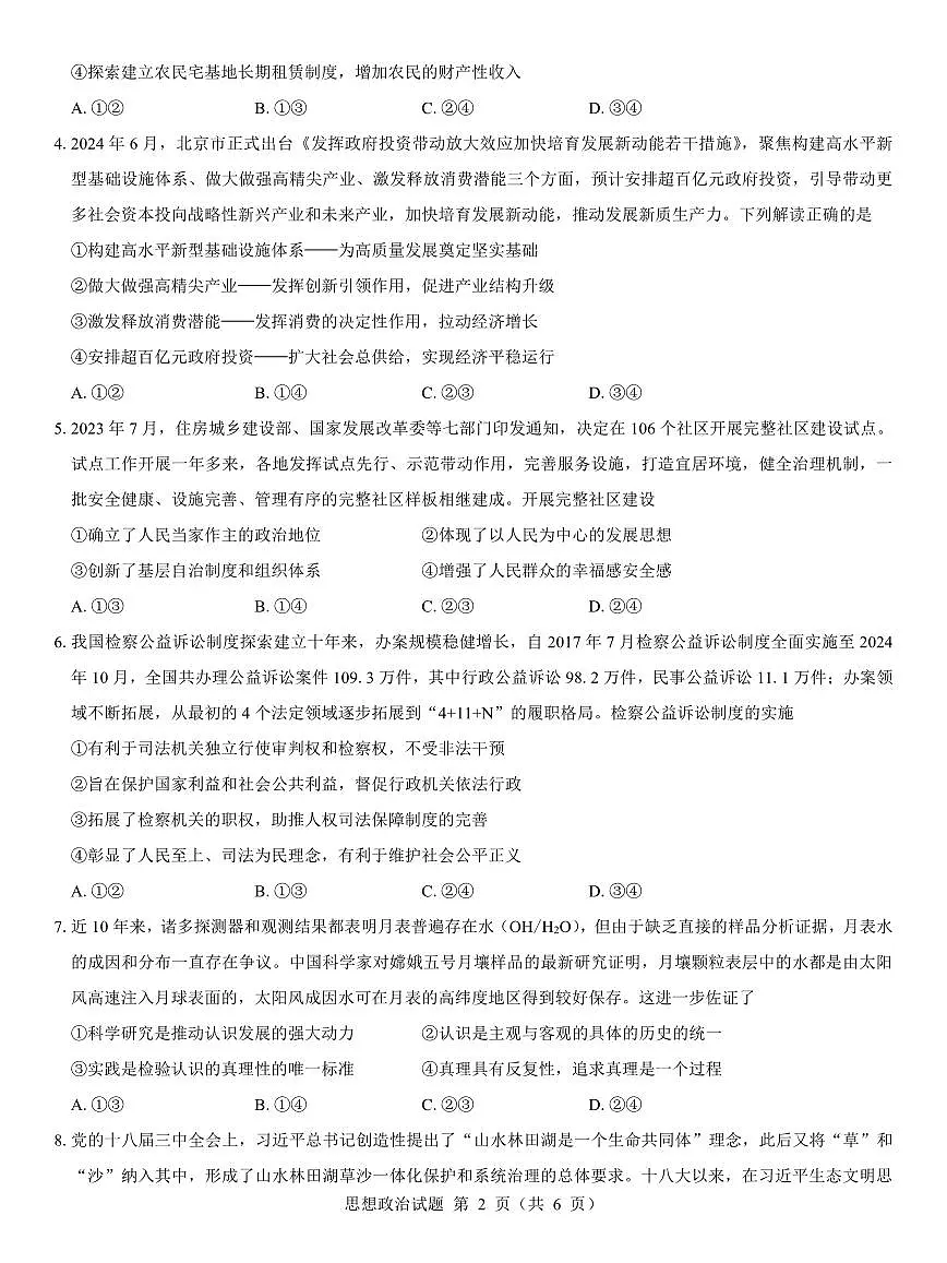 西北名校教研联盟2025届高三下学期2月联考政治试卷（含解析）第2页