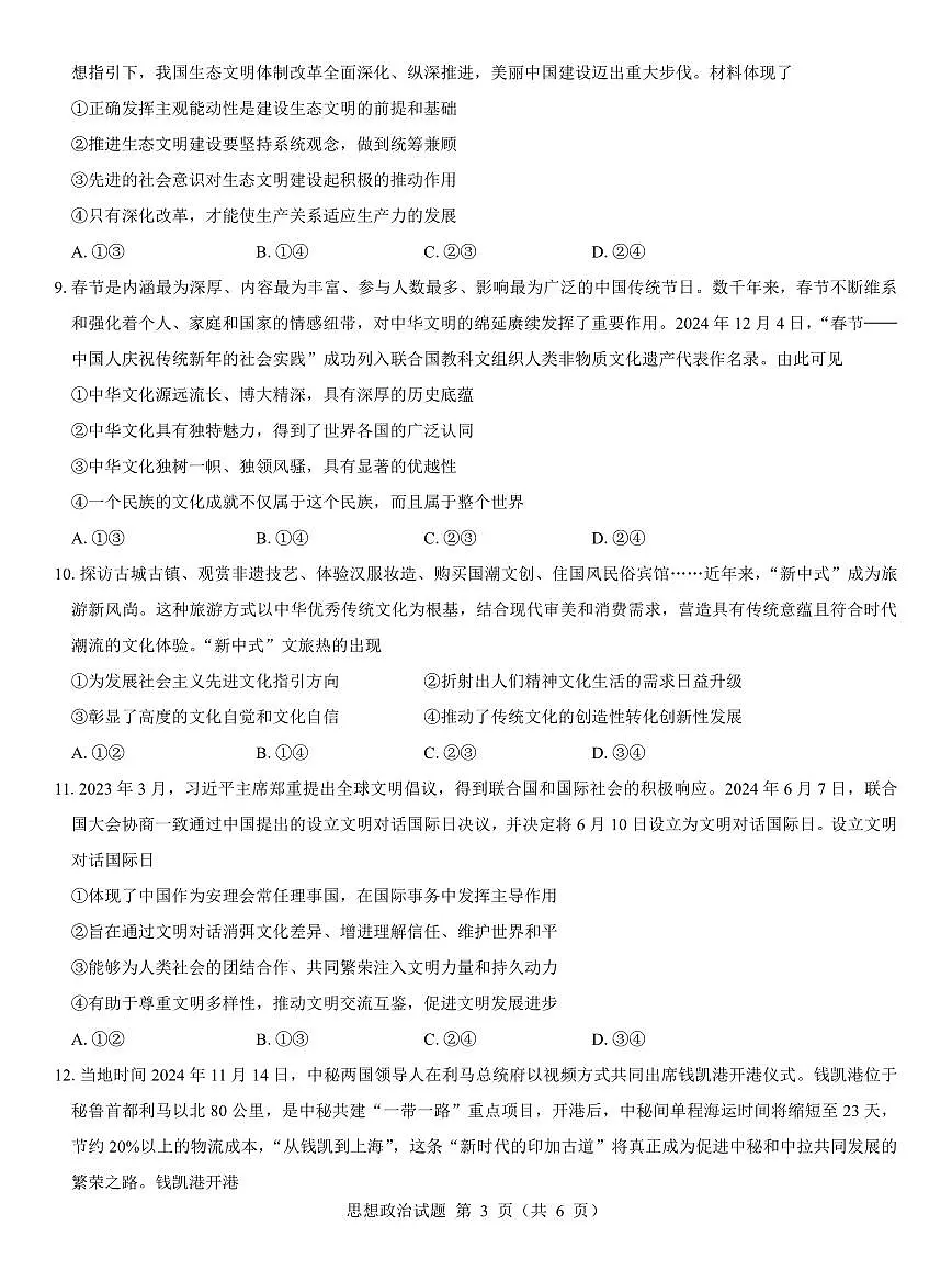 西北名校教研联盟2025届高三下学期2月联考政治试卷（含解析）第3页