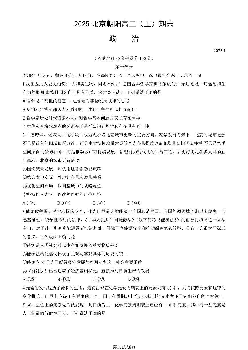 政治-北京市朝阳区2024-2025学年高二年级第一学期期末质量检测试题和答案第1页