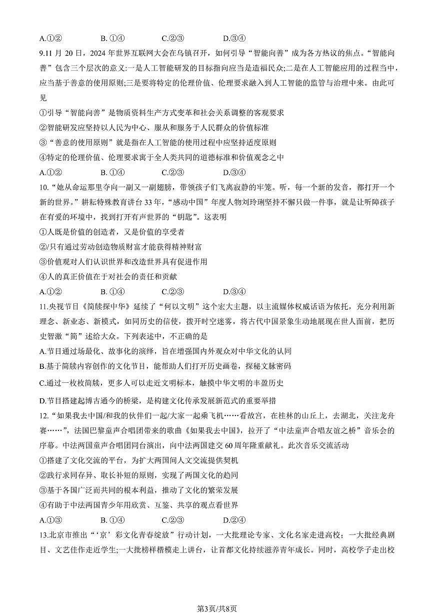 政治-北京市朝阳区2024-2025学年高二年级第一学期期末质量检测试题和答案第3页