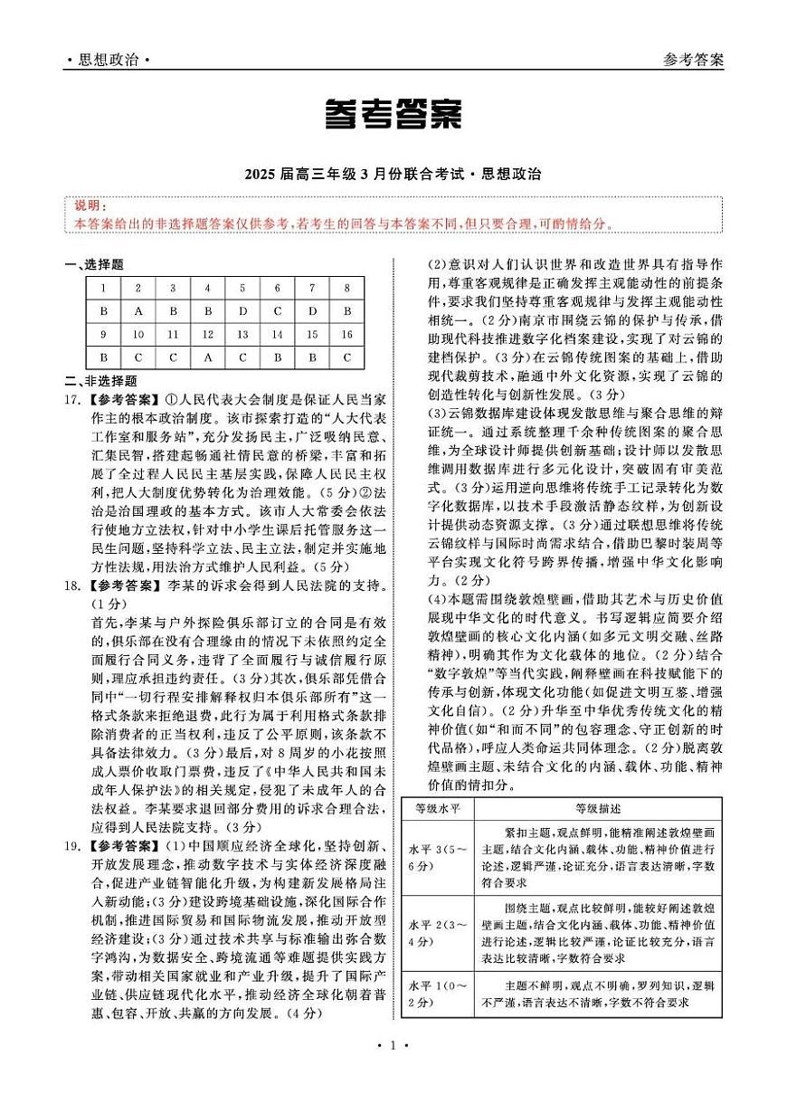 2025届高三年级3月份联合考试 政治 答案第1页