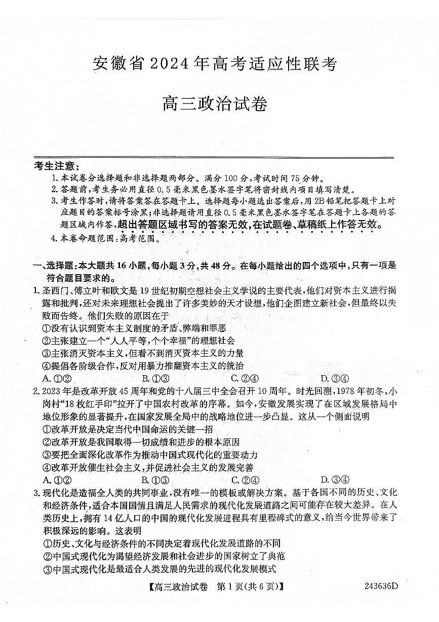 2024届安徽省名校联考高三5月适应试卷-政治（含答案）第1页