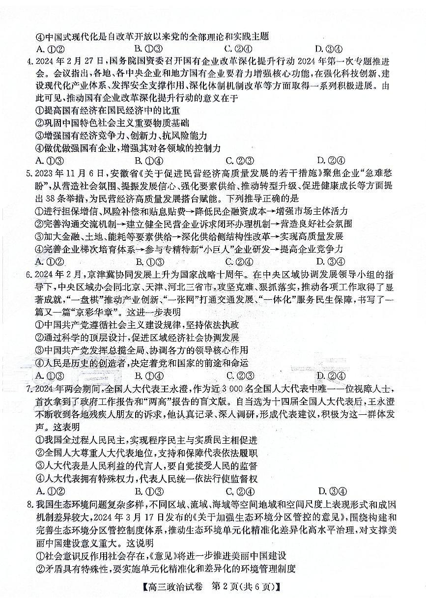 2024届安徽省名校联考高三5月适应试卷-政治（含答案）第2页