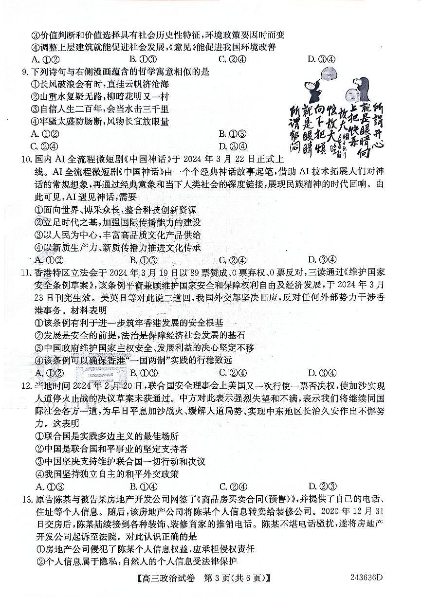 2024届安徽省名校联考高三5月适应试卷-政治（含答案）第3页