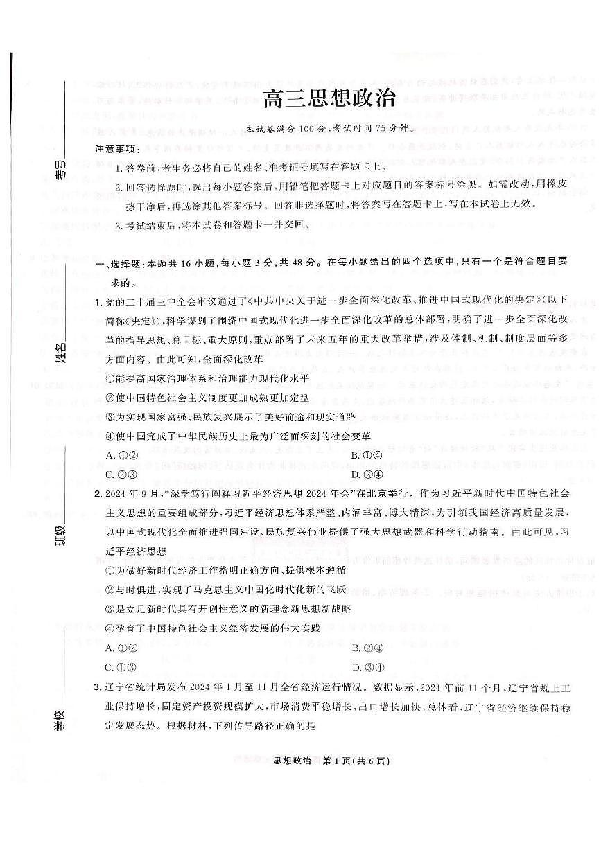 东北三省精准教学联盟2024-2025学年高三下学期3月联考政治试题+答案第1页