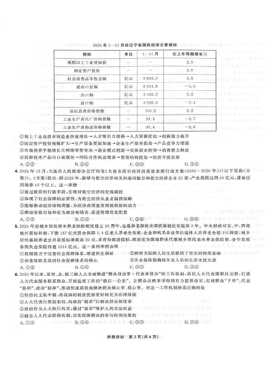 东北三省精准教学联盟2024-2025学年高三下学期3月联考政治试题+答案第2页
