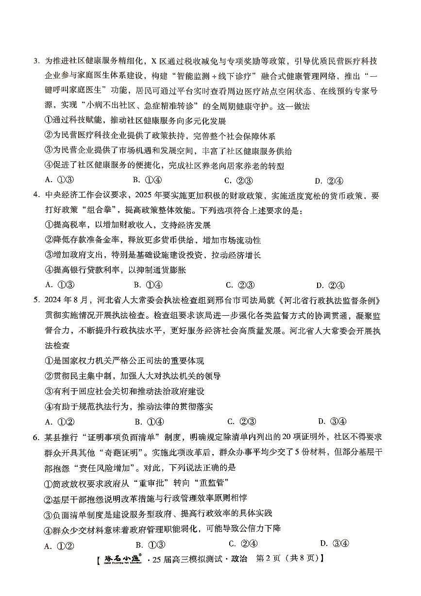 河北省琢名小渔2025届高三高考模拟预测-政治试题+答案第2页