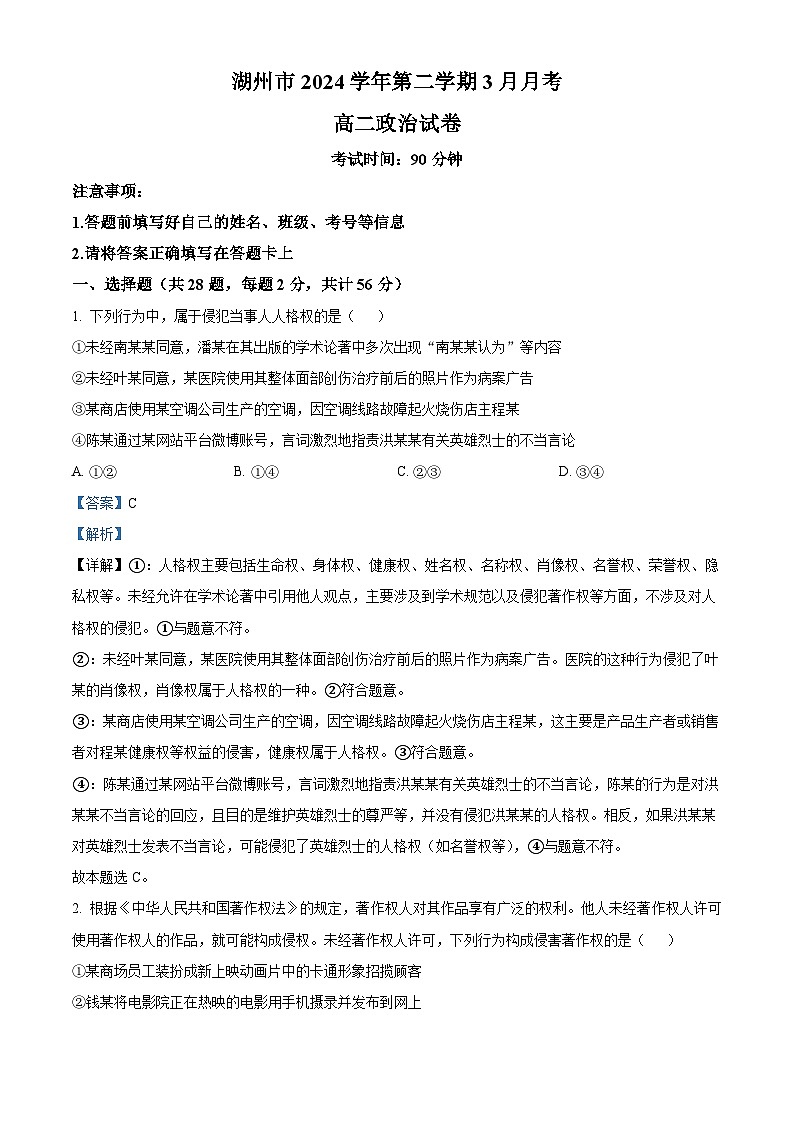 浙江省湖州市市属高中2024-2025学年高二下学期3月月考政治试题   Word版含解析第1页