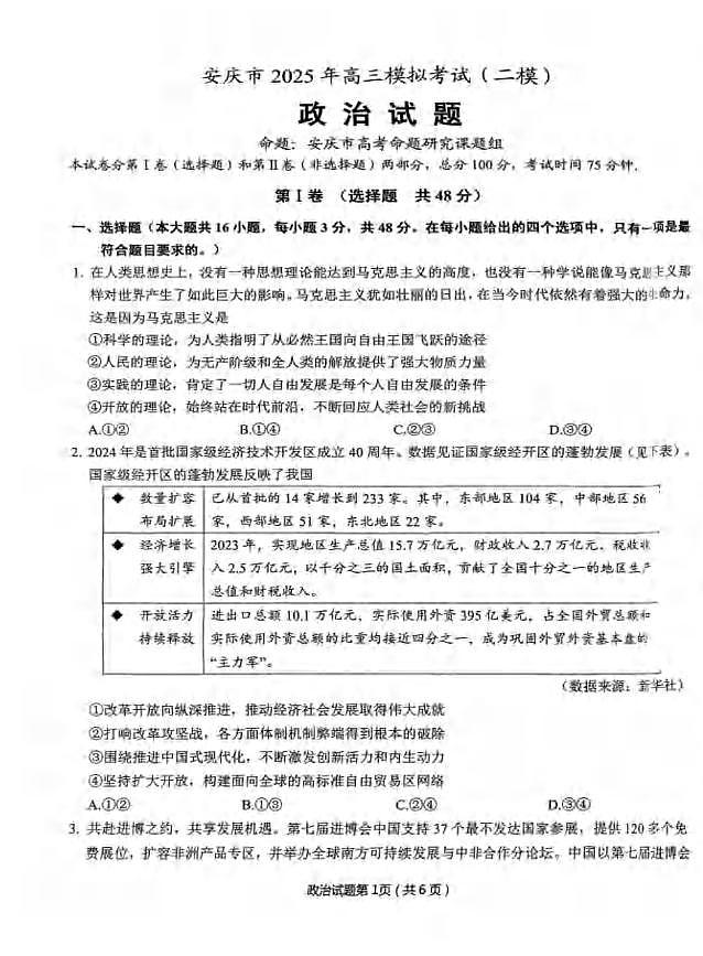 政治丨安徽省安庆市2025届高三下学期3月第二次模拟政治试卷及答案第1页