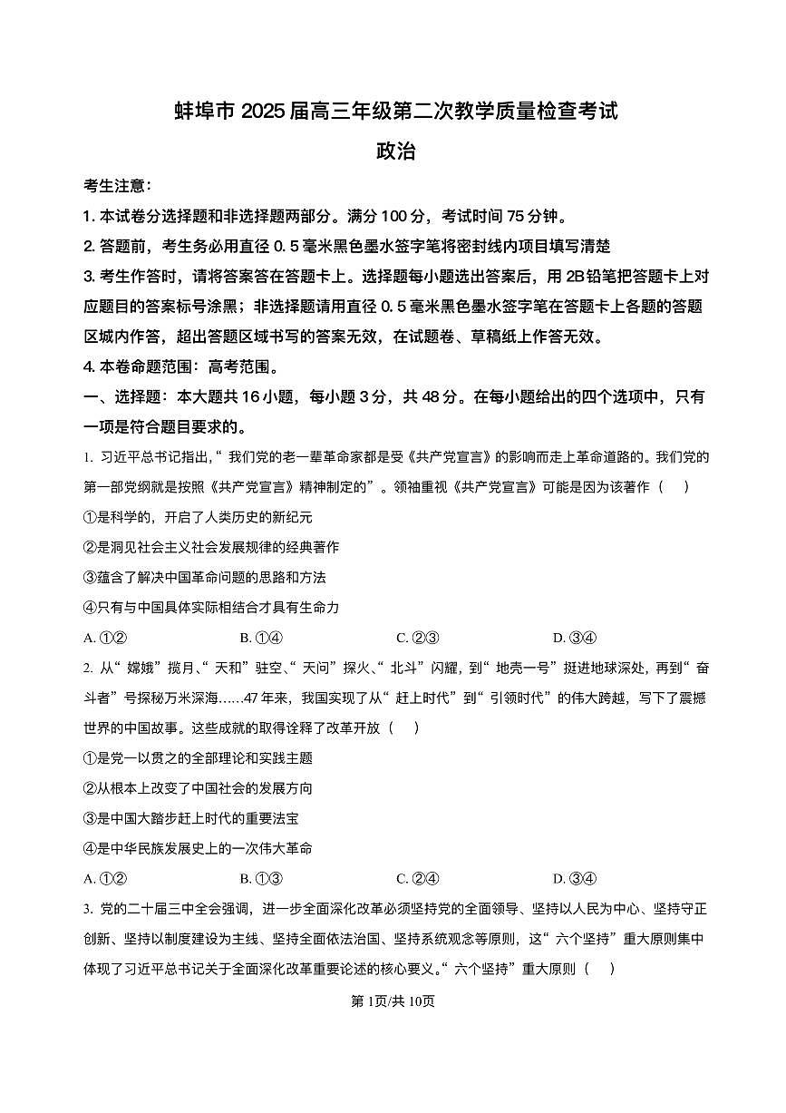 政治丨安徽省蚌埠市2025届高三下学期3月第二次教学质量检查考试政治试卷及答案第1页