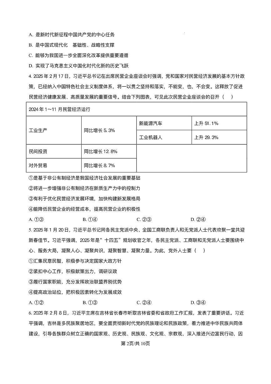 政治丨安徽省蚌埠市2025届高三下学期3月第二次教学质量检查考试政治试卷及答案第2页