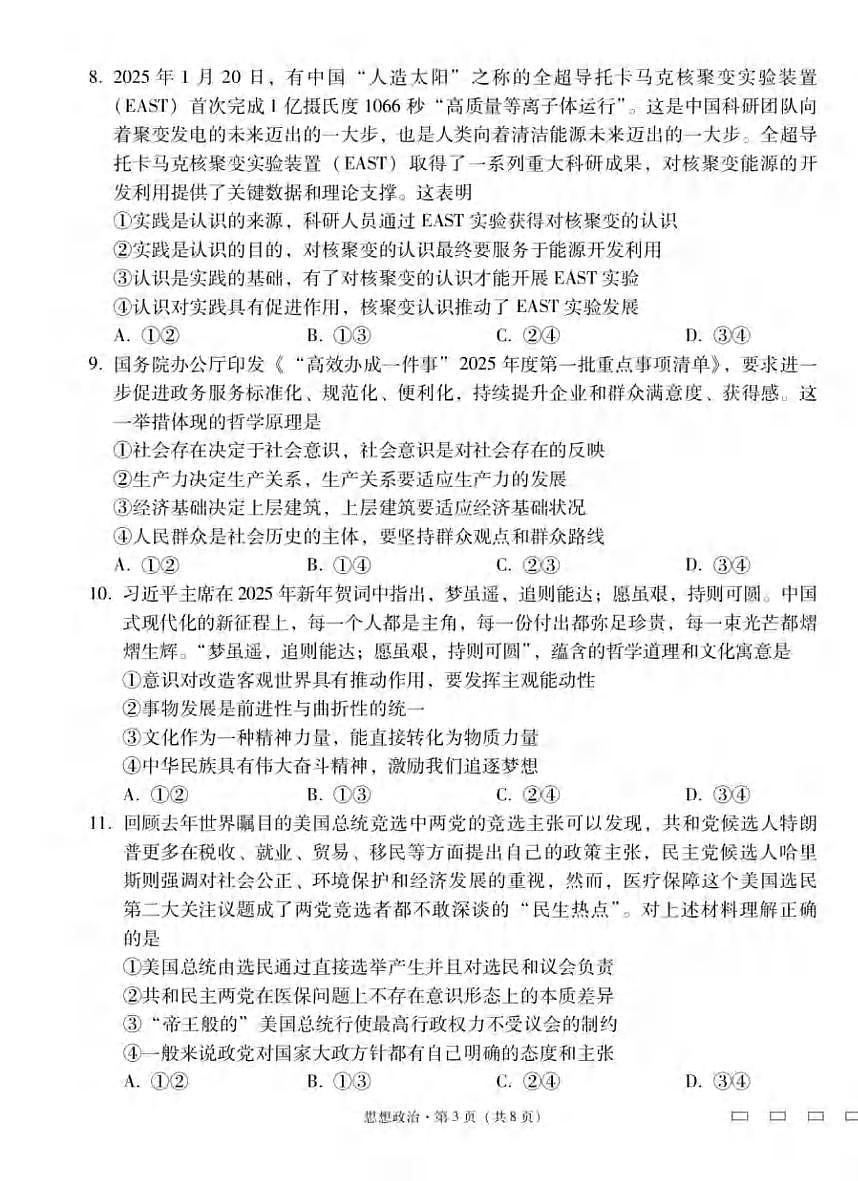 政治丨云南省三校联考2025届高三下学期3月高考备考实用性联考卷（七）政治试卷及答案第3页