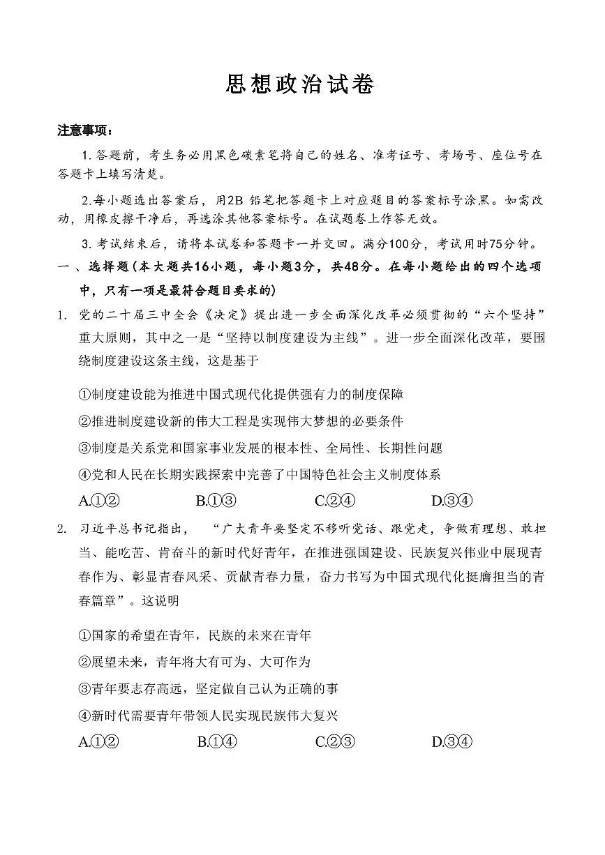 政治丨重庆市第八中学2025届高三下学期3月适应性月考卷（六）政治试卷及答案第1页