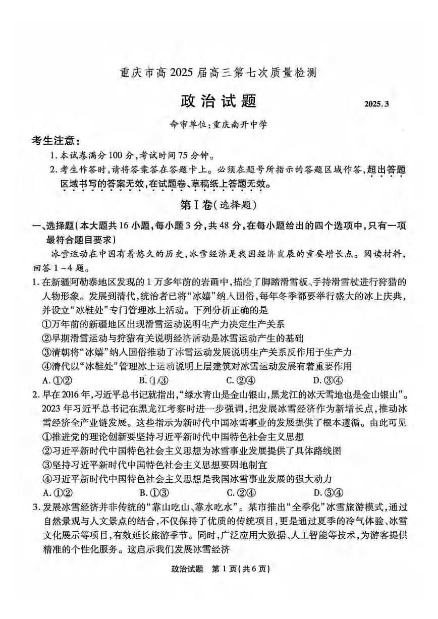 政治丨重庆市南开中学高2025届高三下学期3月第七次质量检政治试卷及答案第1页