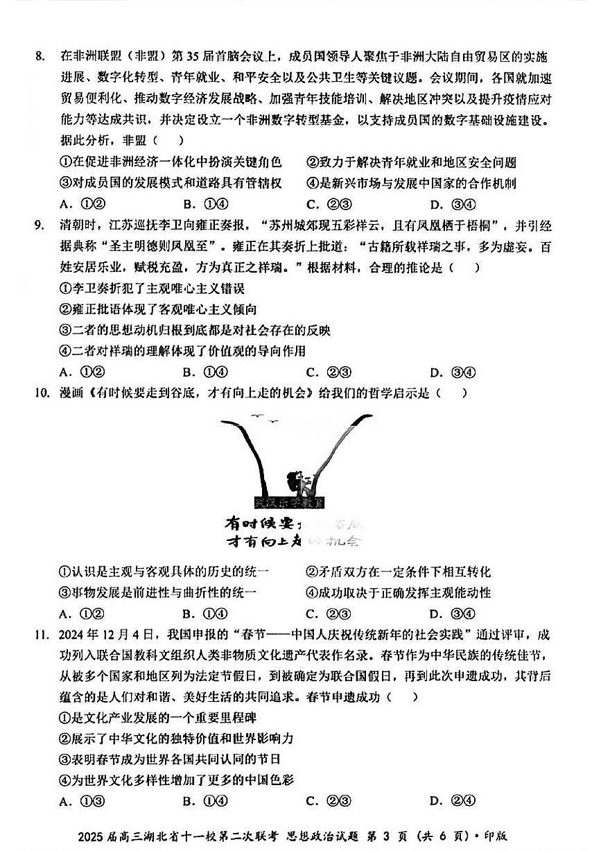 湖北省十一校2025届高三下学期3月第二次联考-政治试题+答案第3页