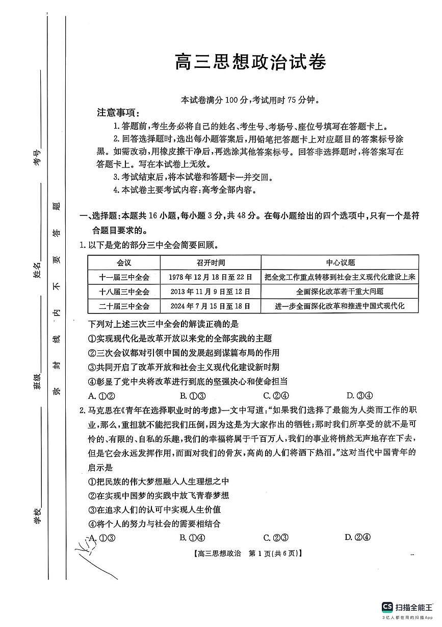 江西省金太阳三下学期新教研共同体2025届高三下学期3月联考-政治试题+答案第1页
