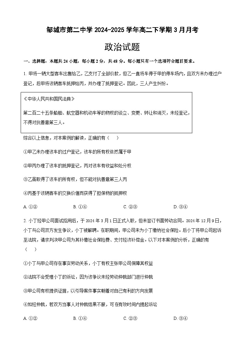 山东省邹城市第二中学2024-2025学年高二下学期3月月考政治试卷（Word版附答案）第1页