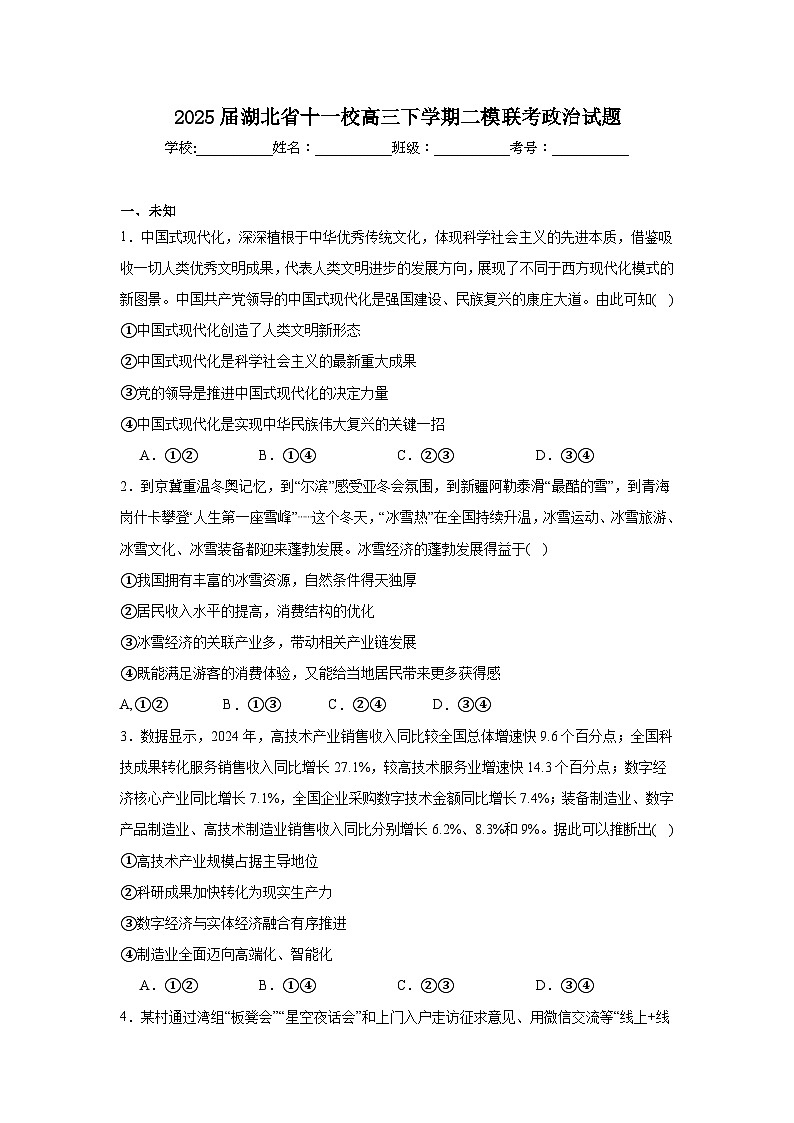 2025届湖北省十一校高三下学期二模联考政治试题（无答案）第1页