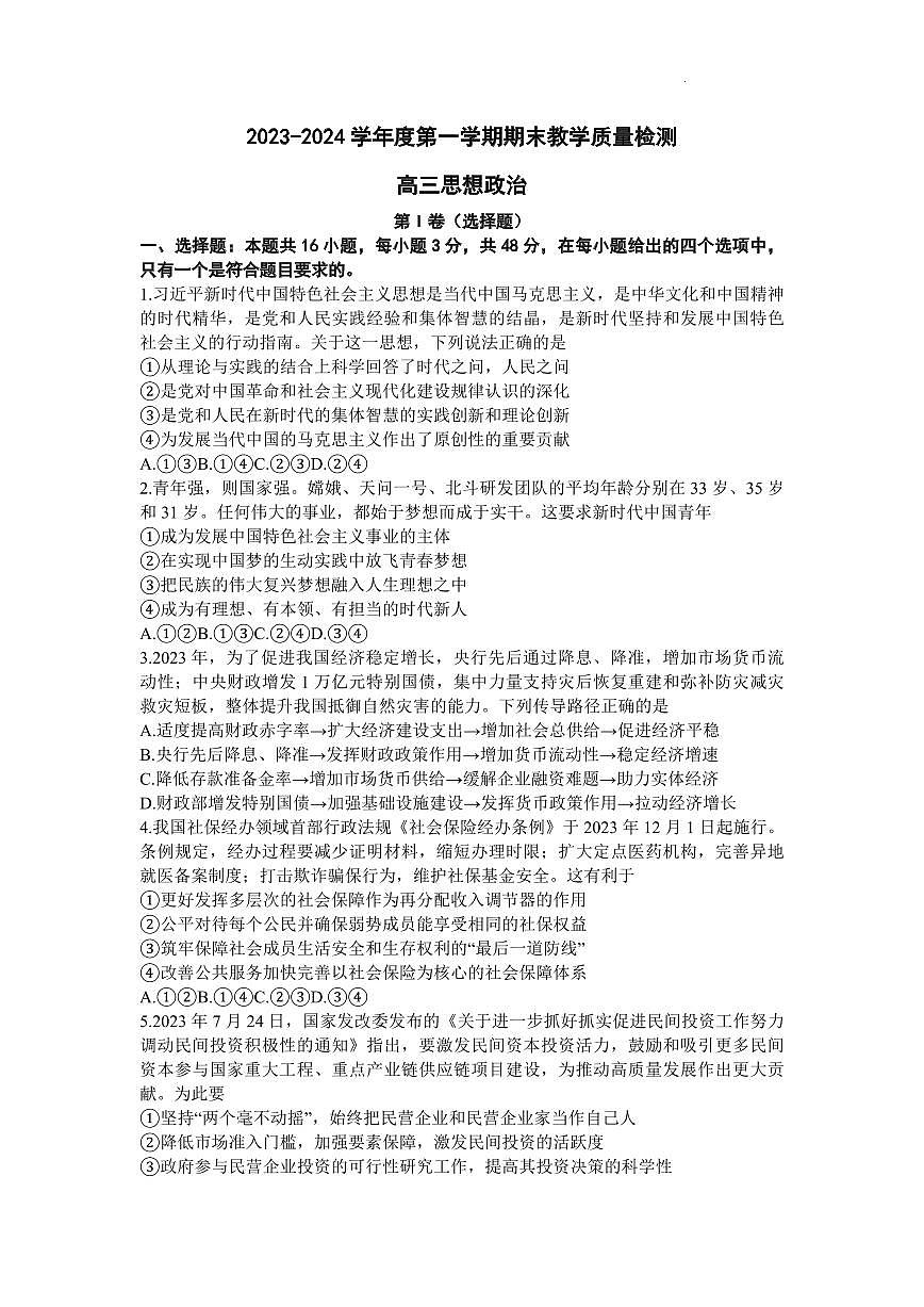 2024届广东省东莞市高三上学期期末考试(1月)-政治试题（含答案）第1页