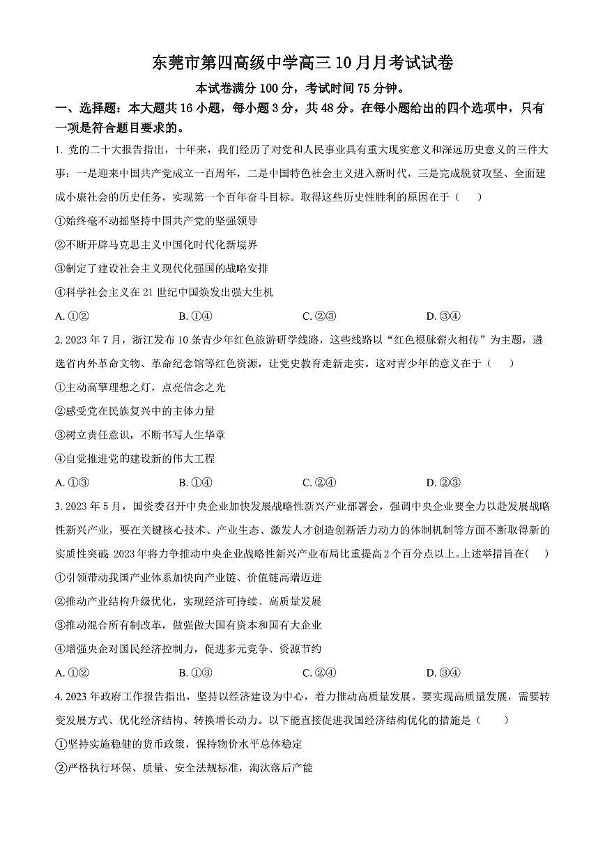 2024届广东省东莞市东莞四中高三上(10月考)-政治试题（含答案）第1页
