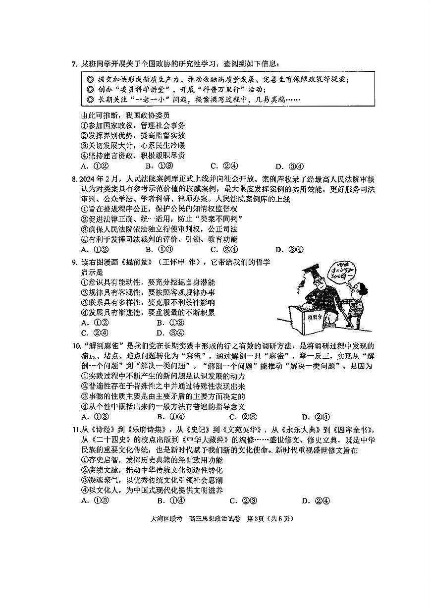 2024届广东省大湾区高三第二次模拟-政治试卷（含答案）第3页