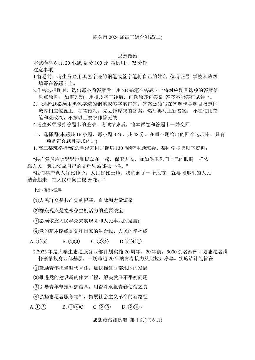2024届广东韶关二模高三综合测试二-政治试卷（含答案）第1页