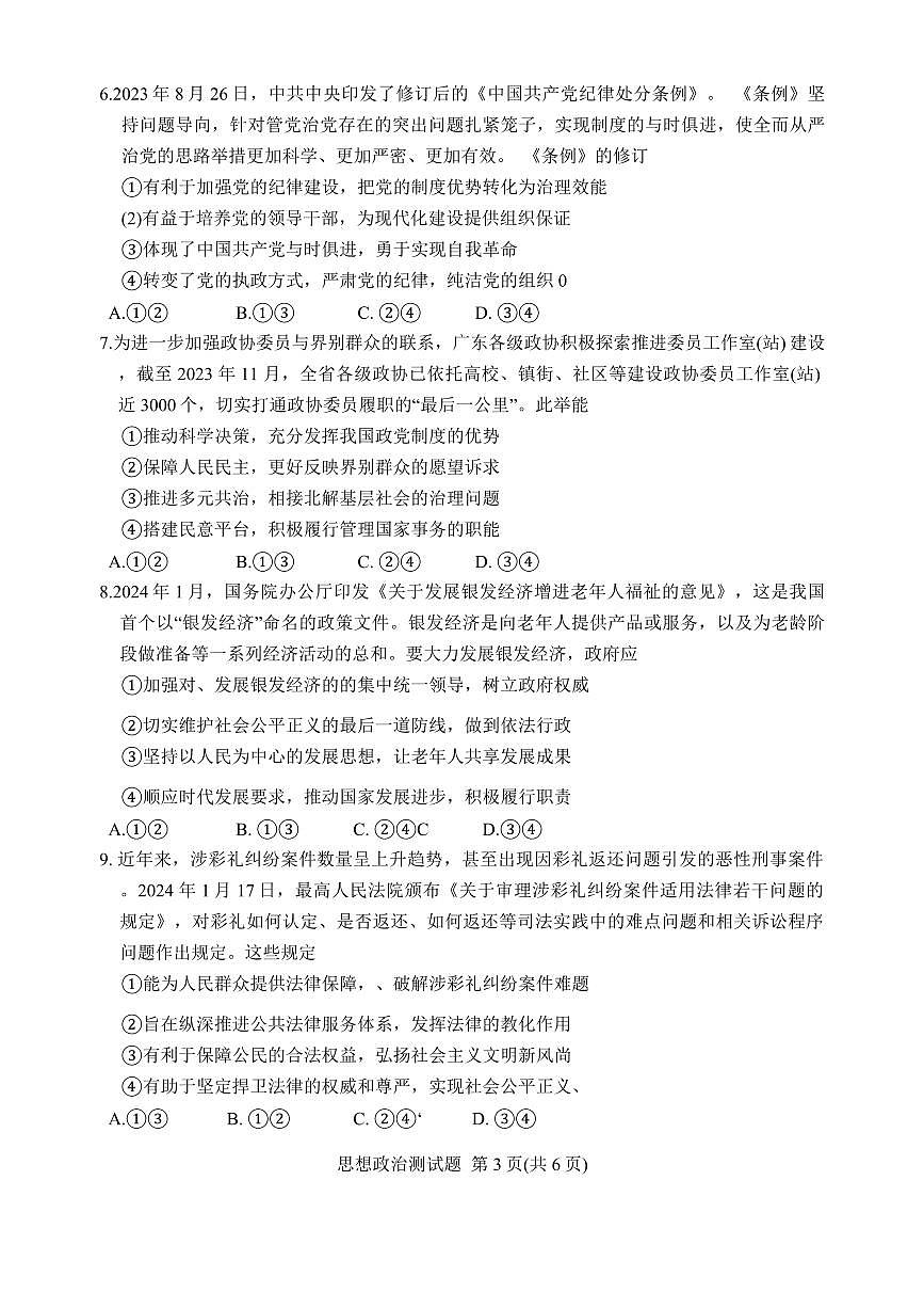 2024届广东韶关二模高三综合测试二-政治试卷（含答案）第3页