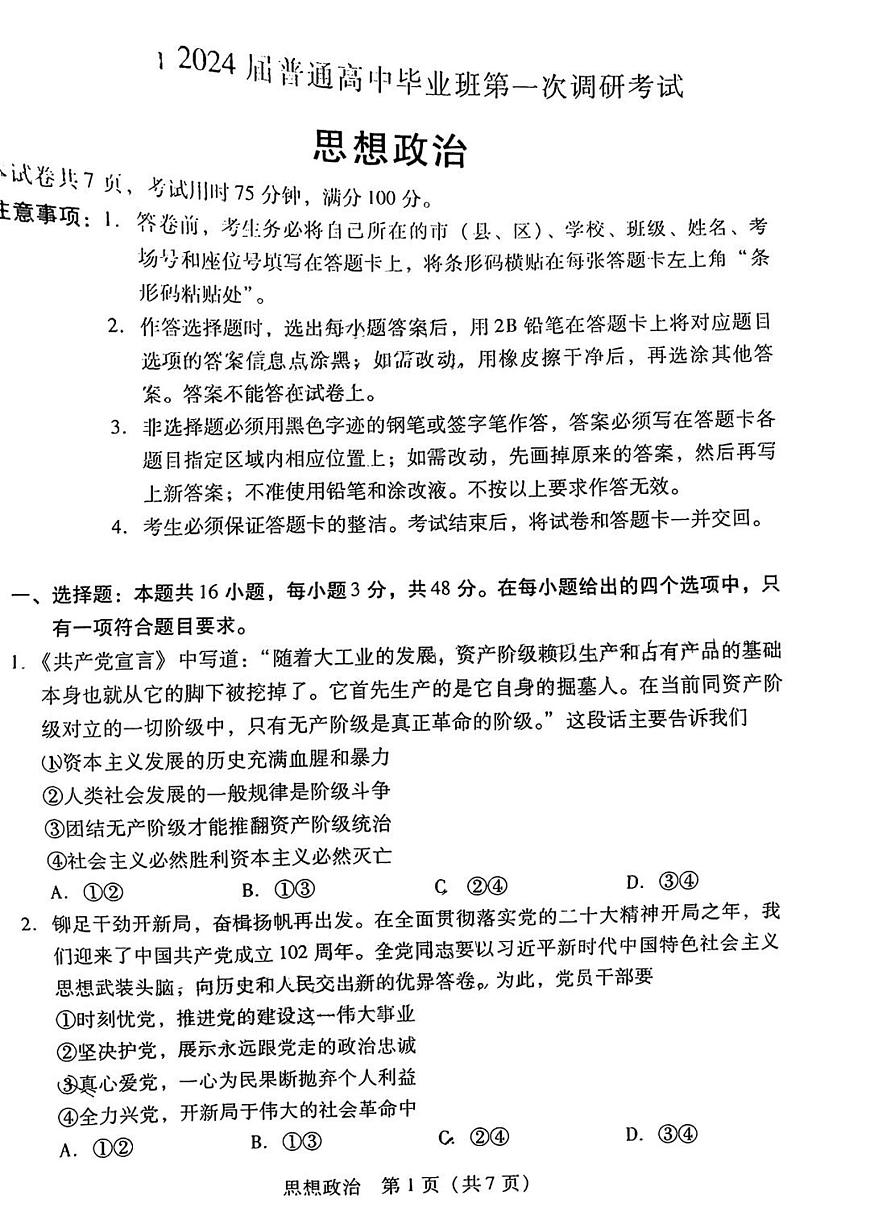 2024届广东省高三第一次调研考试(一调)-政治试题（含答案）第1页