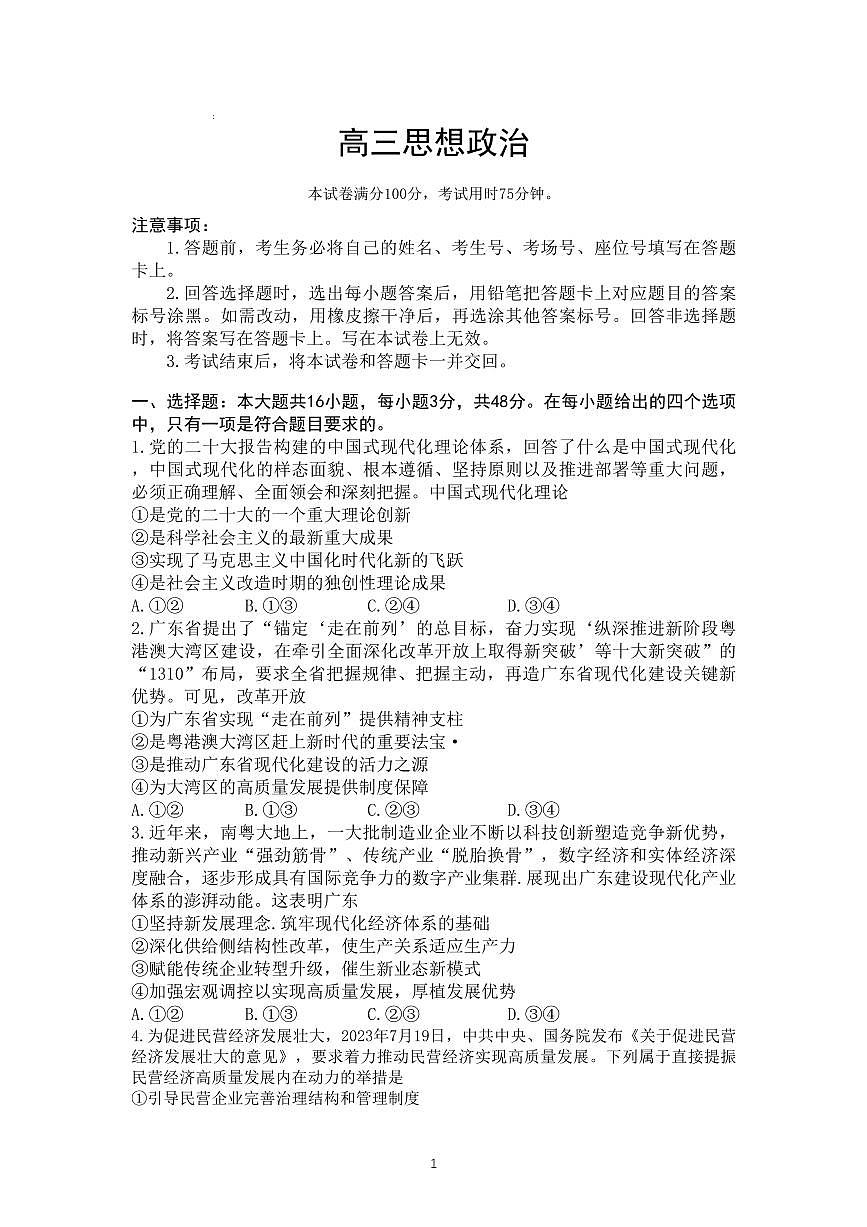 2024届广东省高三上学期8月联考试卷-政治试题（含答案）第1页