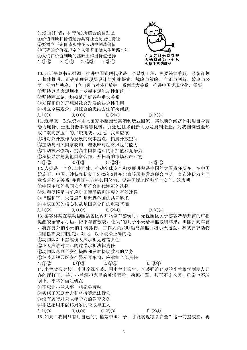 2024届广东省高三上学期8月联考试卷-政治试题（含答案）第3页