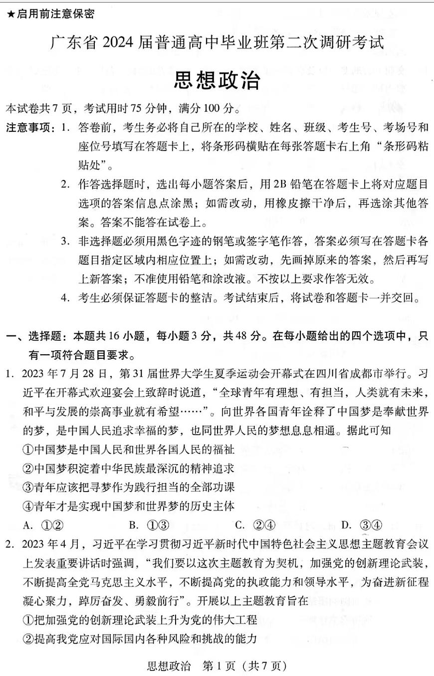 2024届广东省高三上学期第二次调研考试-政治试题（含答案）第1页