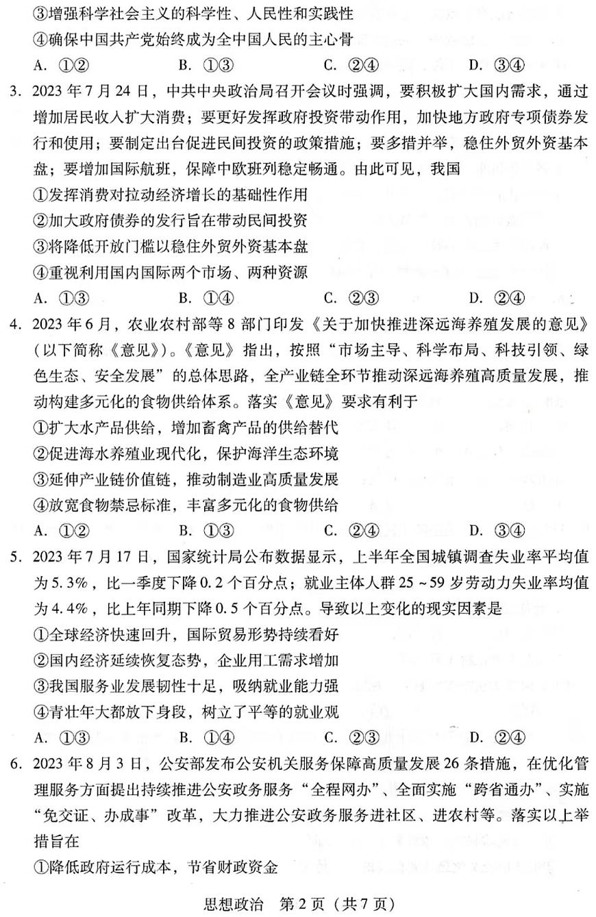 2024届广东省高三上学期第二次调研考试-政治试题（含答案）第2页