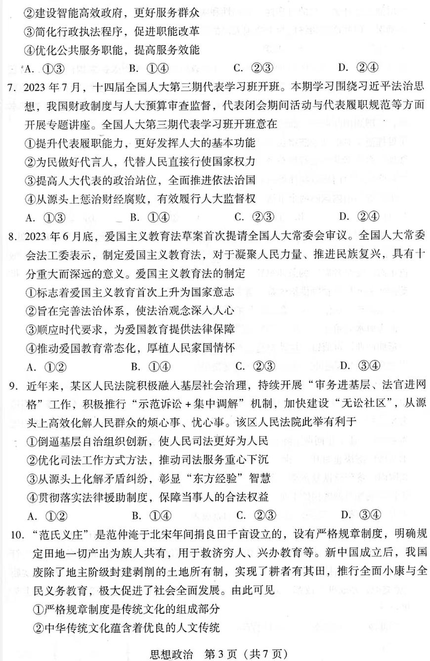 2024届广东省高三上学期第二次调研考试-政治试题（含答案）第3页