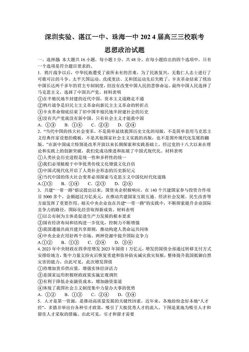 2024届广东省高三上学期12月联考试卷-政治试题（含答案）第1页
