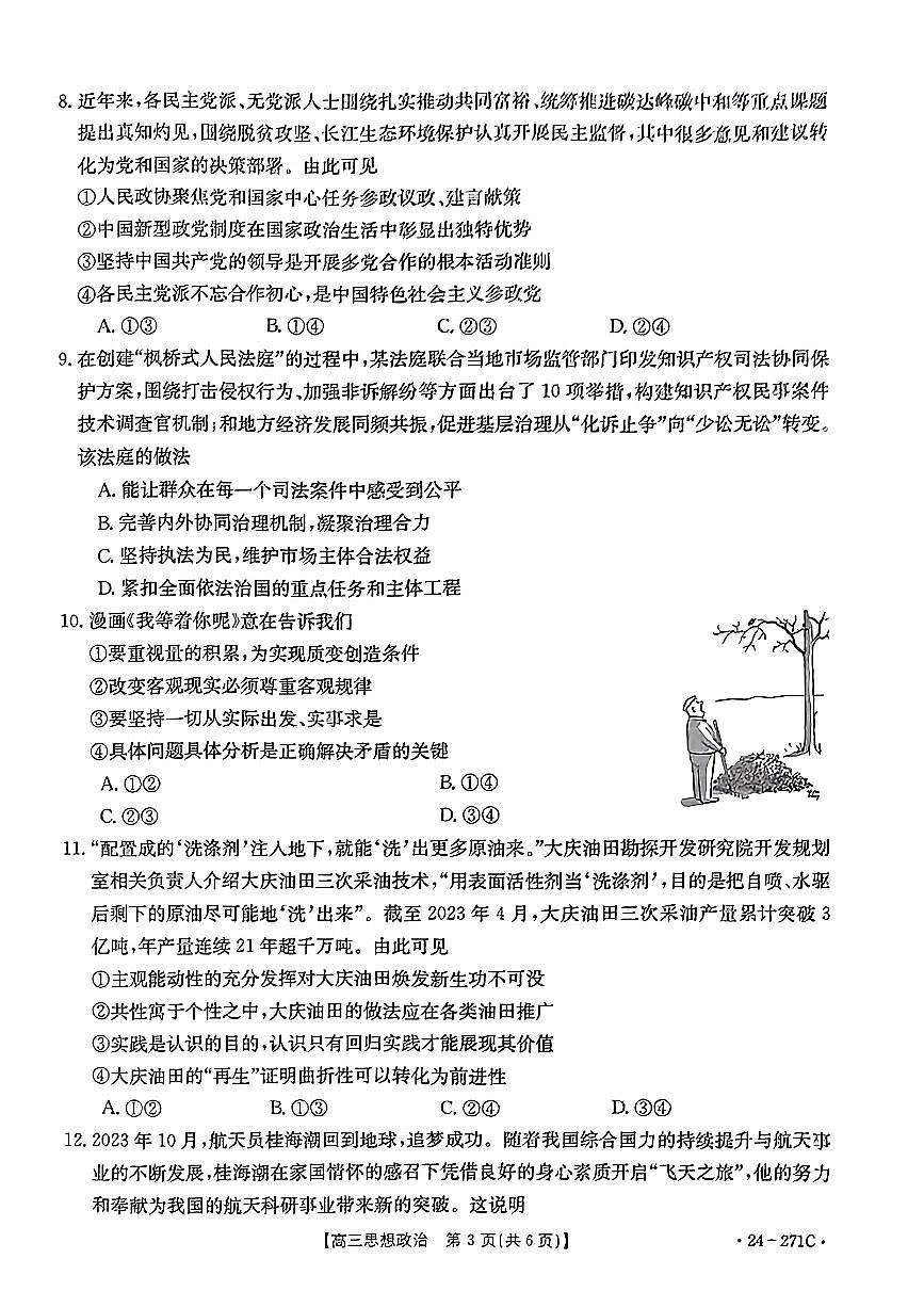 2024届广东省高三上学期期末联考试卷(1月)-政治试题（含答案）第3页