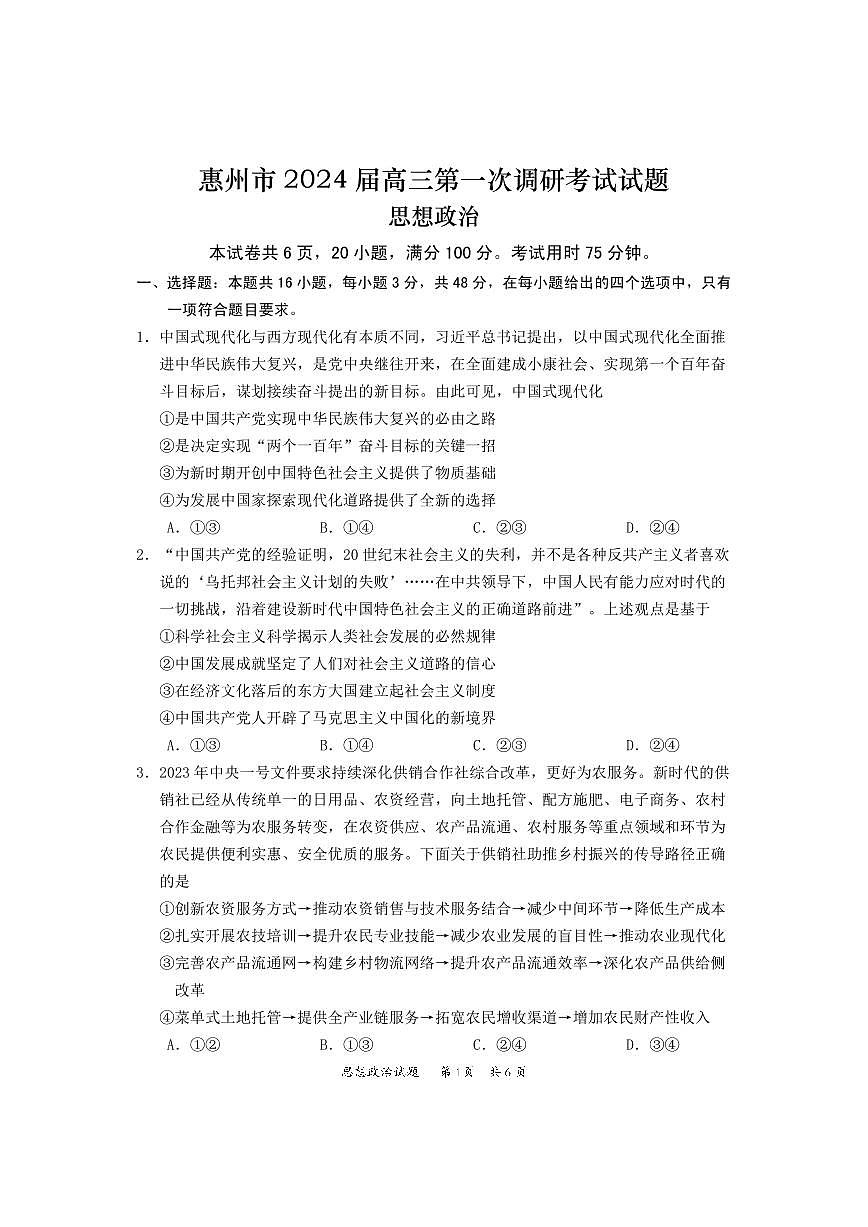 2024届广东省惠州市高三上学期（一调）-政治试题（含答案）第1页
